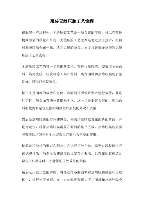 服装无缝压胶工艺流程