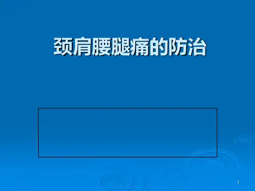《颈肩腰腿痛的防治》PPT课件