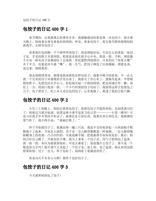 包饺子的日记400字