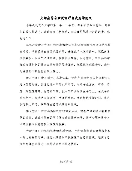 大学生综合素质测评自我总结范文(4篇)