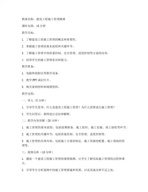 建设工程施工管理微课教案
