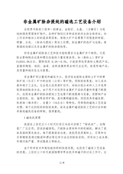 非金属矿除杂提纯的磁选工艺设备介绍