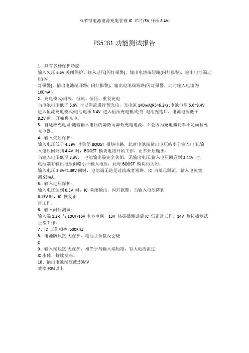 FS5281升压型5V升压充电8.4V恒流充电功能测试报告
