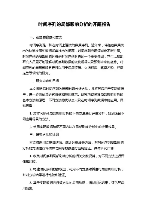 时间序列的局部影响分析的开题报告