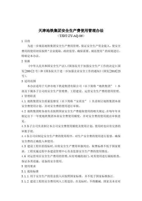 天津地铁集团安全生产费使用管理办法(TJDT-ZY-AQ-06)