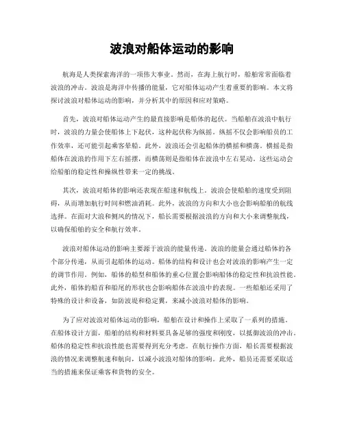 波浪对船体运动的影响