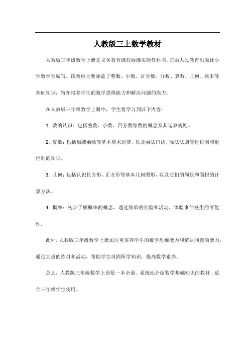 人教版三上数学教材