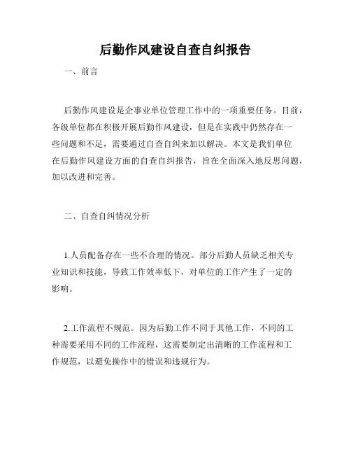 后勤作风建设自查自纠报告