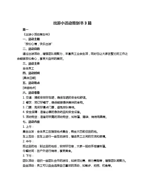 出游小活动策划书3篇