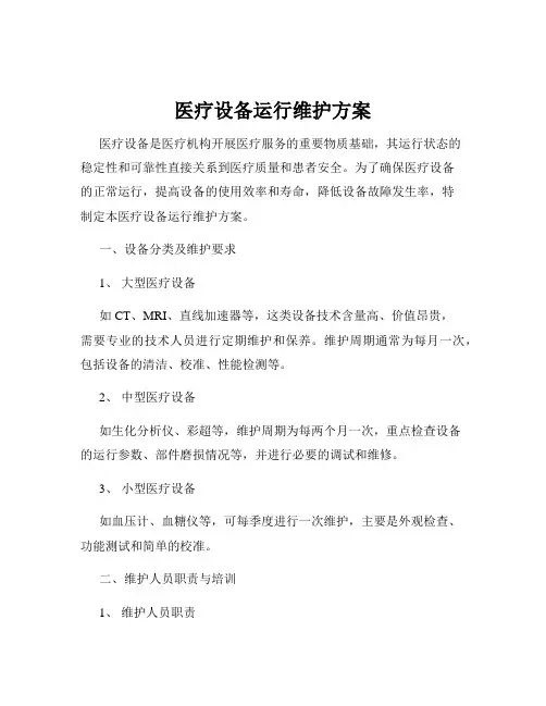 医疗设备运行维护方案