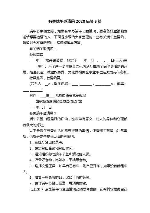 有关端午邀请函2020借鉴5篇