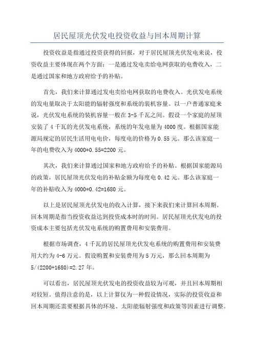 居民屋顶光伏发电投资收益与回本周期计算