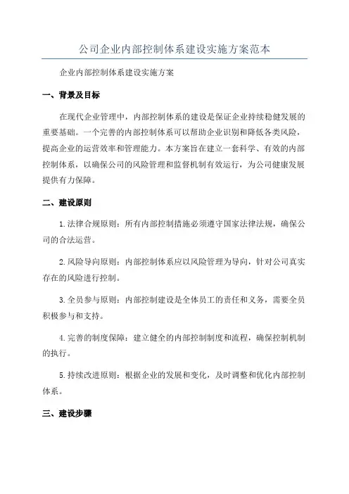 公司企业内部控制体系建设实施方案范本