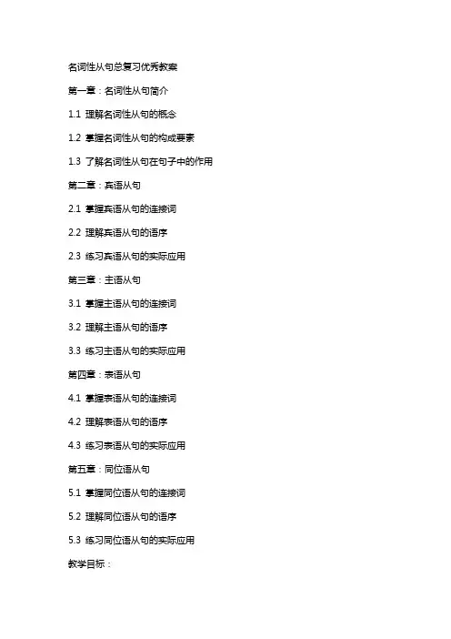 名词性从句总复习教案