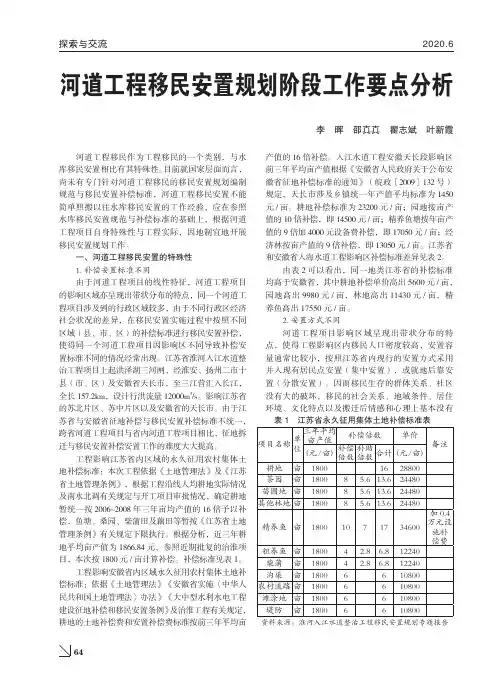 河道工程移民安置规划阶段工作要点分析