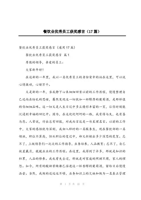 2023年餐饮业优秀员工获奖感言(17篇)