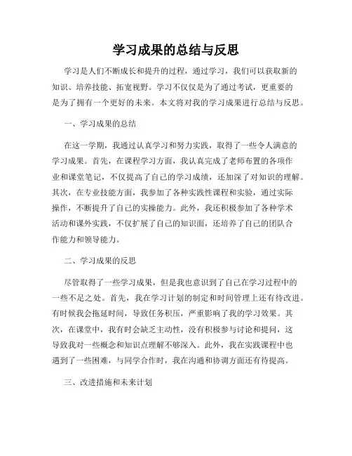 学习成果的总结与反思