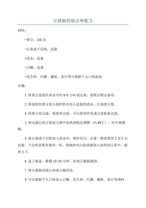豆腐脑的做法和配方