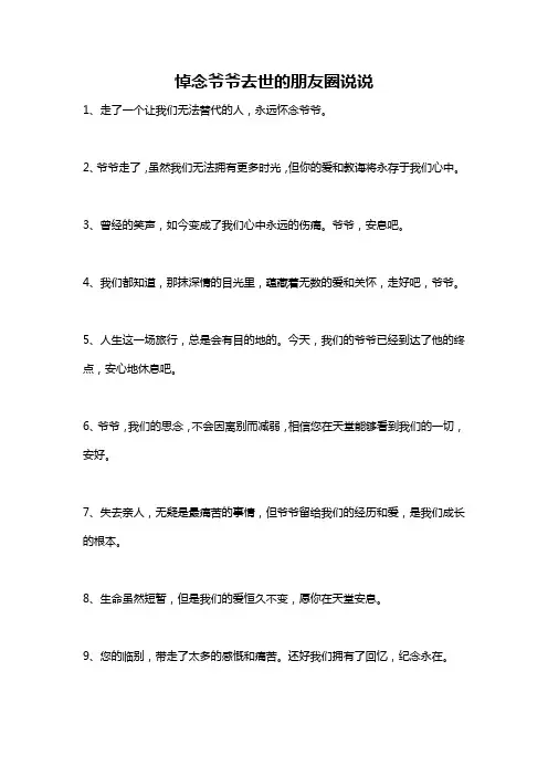 悼念爷爷去世的朋友圈说说