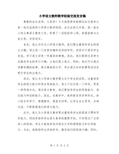 小学语文教师教学经验交流发言稿