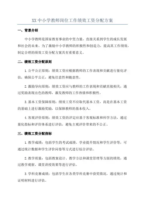 XX中小学教师岗位工作绩效工资分配方案