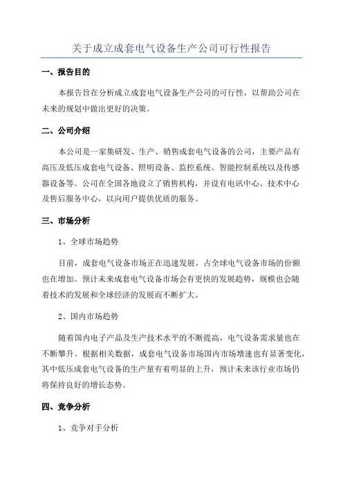 关于成立成套电气设备生产公司可行性报告