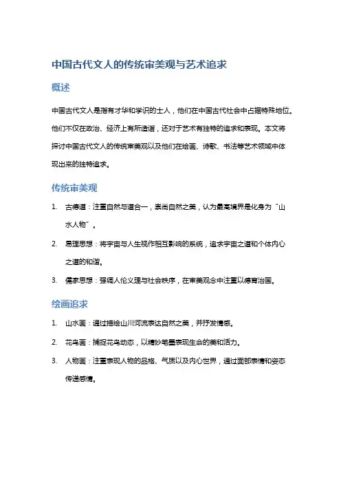 中国古代文人的传统审美观与艺术追求