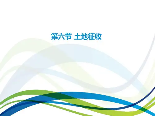 第六节 土地征收课件