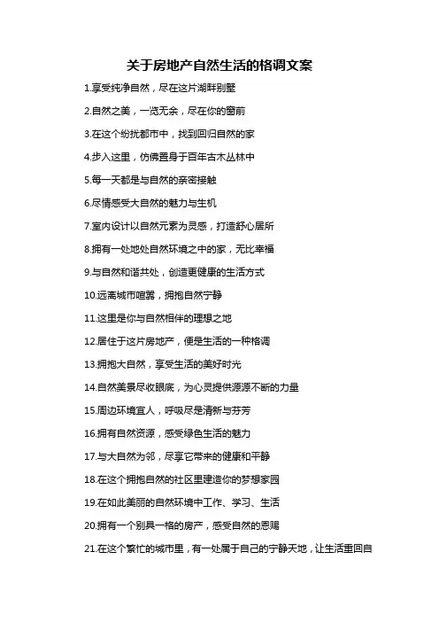 关于房地产自然生活的格调文案