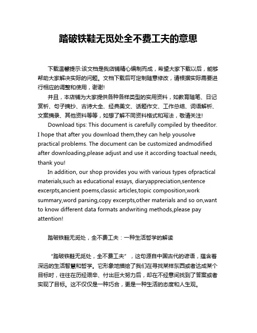 踏破铁鞋无觅处全不费工夫的意思