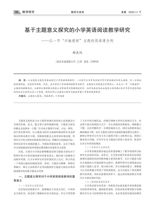 基于主题意义探究的小学英语阅读教学研究——以一节“兴趣爱好”主题的阅读课为例