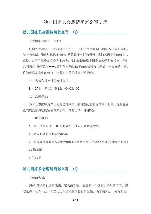 幼儿园家长会邀请函怎么写6篇