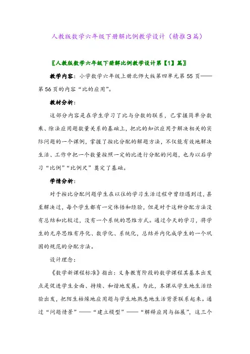 人教版数学六年级下册解比例教学设计(精推3篇)