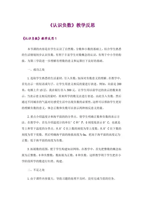 《认识负数》教学反思