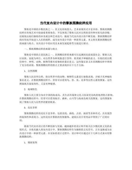 当代室内设计中的黎族图腾纹样应用
