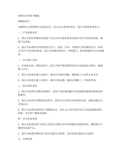 电缆安全承诺书模板