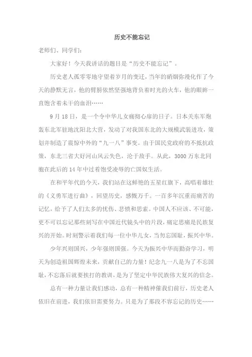 《历史不能忘记》演讲稿