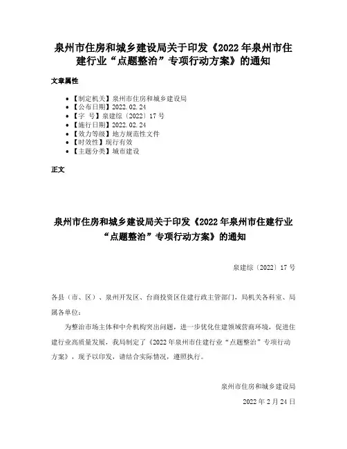 泉州市住房和城乡建设局关于印发《2022年泉州市住建行业“点题整治”专项行动方案》的通知