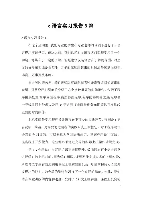 c语言实习报告3篇