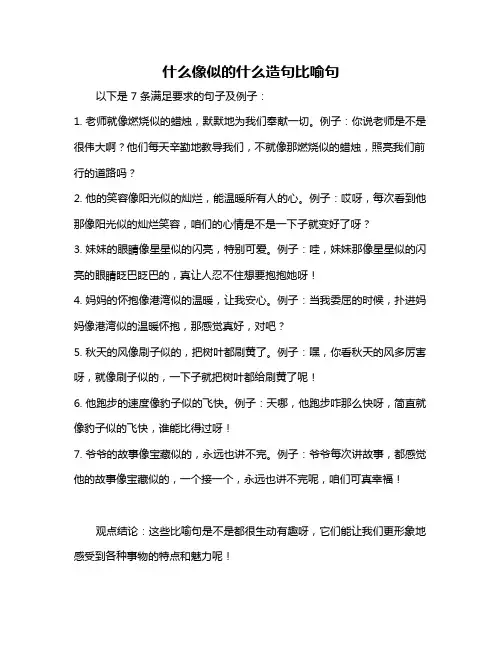 什么像似的什么造句比喻句