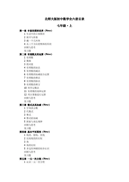 北师大版数学初中全六册教材目录,超详细