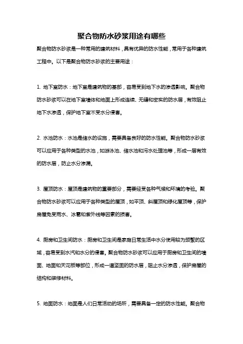 聚合物防水砂浆用途有哪些