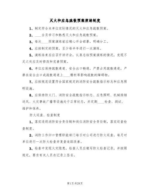 灭火和应急疏散预案演练制度(二篇)