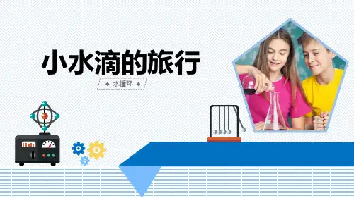 最新青岛版科学五年级上册《小水滴的旅行》优质课件