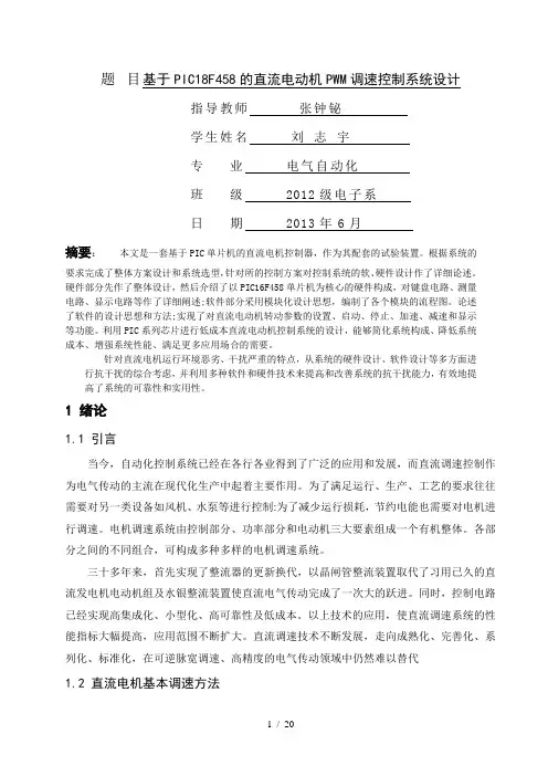 PIC的直流电动机PWM调速控制系统设计方案论文
