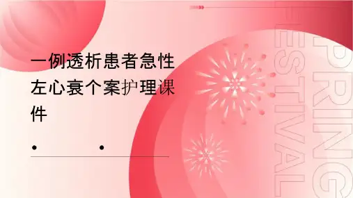一例透析患者急性左心衰个案护理课件