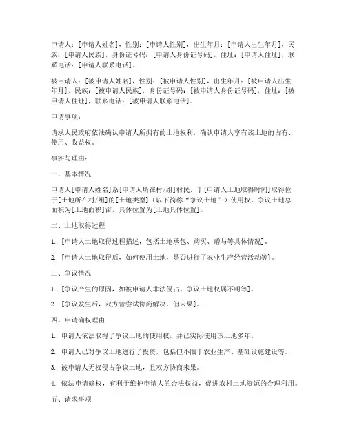 土地确权申请书范本