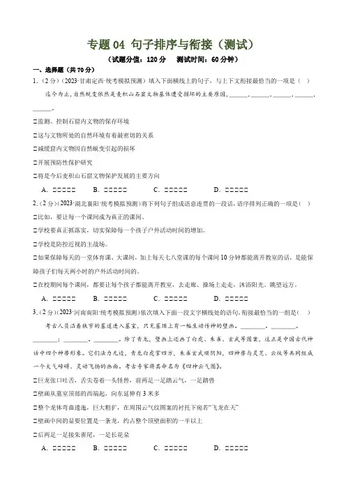 专题04句子排序与衔接(模拟精选)(测试)-2024年中考语文二轮复习讲练测(全国通用)(原卷版)