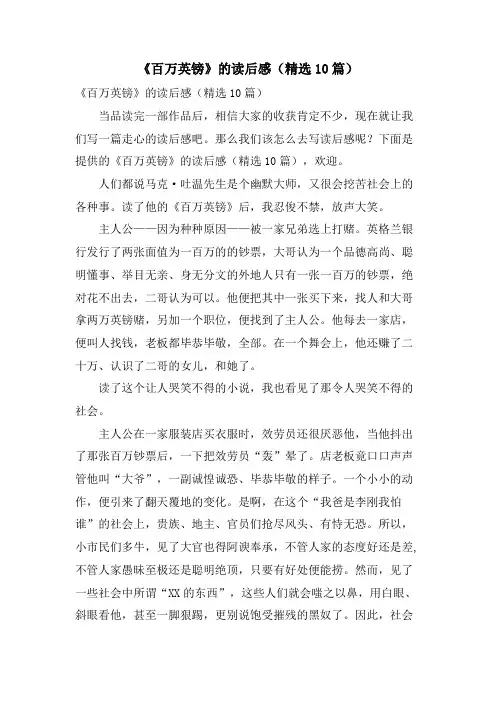 《百万英镑》的读后感(10篇)