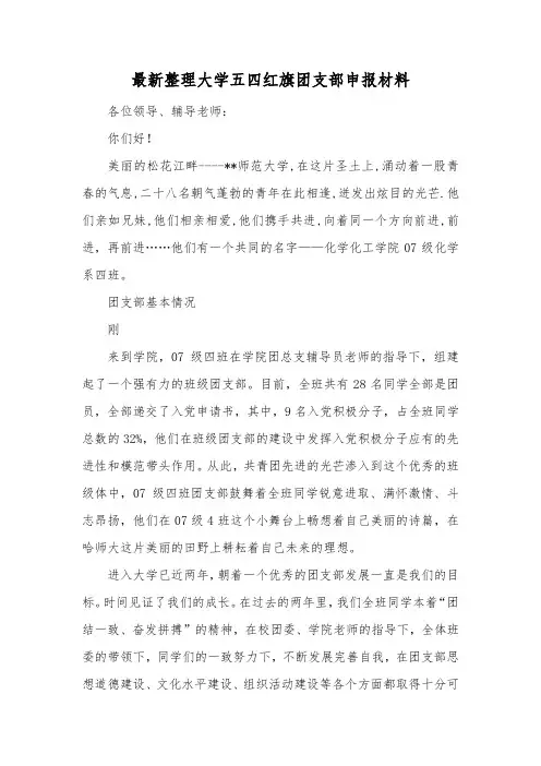 最新整理大学五四红旗团支部申报材料.docx